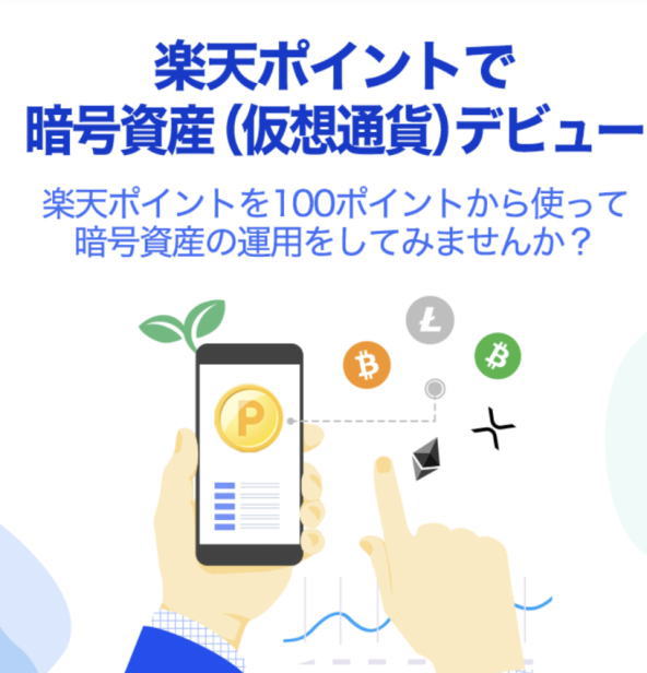 楽天 仮想 通貨